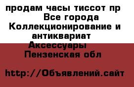 продам часы тиссот пр 50 - Все города Коллекционирование и антиквариат » Аксессуары   . Пензенская обл.